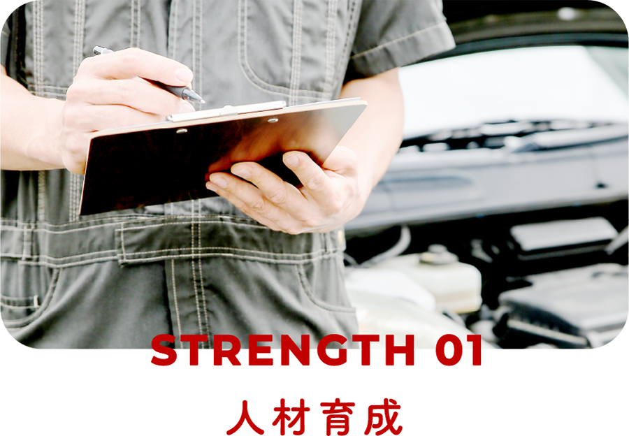 STRENGTH01|人材育成