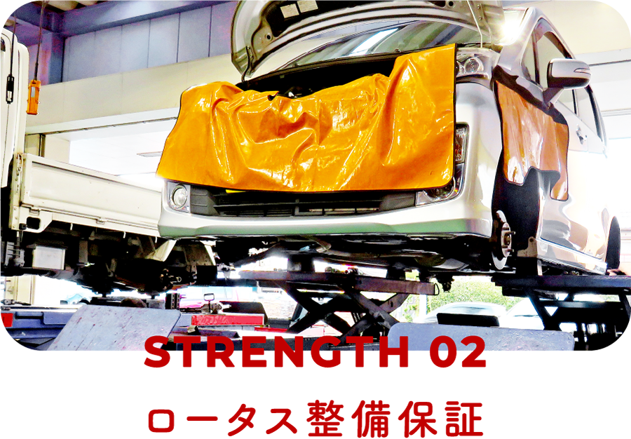 STRENGTH02|ロータス整備保証