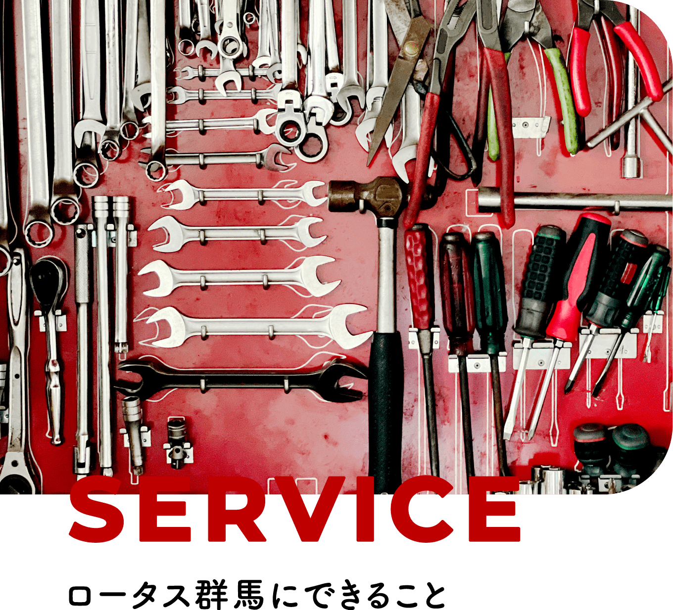 SERVICE|ロータス群馬にできること