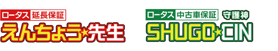 ロータス延長保証えんちょう先生|ロータス中古車保証守護神SHUGOCIN